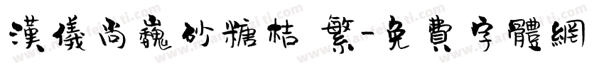 汉仪尚巍砂糖桔 繁字体转换